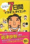 ハピニコマスター★ヨンヨンの7日間イラオコダイエット