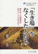 「生き場」をなくした人たち