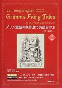 グリム童話の傑作選で英語を学ぶ　完全新訳