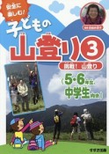 子どもの山登り　挑戦！山登り　5・6年生、中学生向き（3）