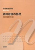 精神看護の基礎　精神看護学1　系統看護学講座　専門分野2＜第3版＞