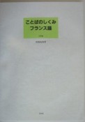 ことばのしくみフランス語