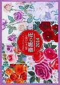 戸塚刺しゅうカレンダー　刺しゅうで描く薔薇の花　2014