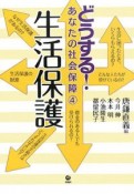 どうする！あなたの社会保障　生活保護（4）