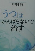 「うつ」はがんばらないで治す