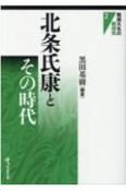 北条氏康とその時代　戦国大名の新研究2