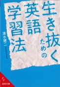 生き抜くための英語学習法