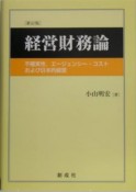 経営財務論＜新訂版＞