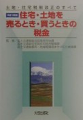 住宅・土地を売るとき・買うときの税金　平成13年版