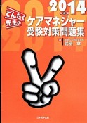 どんたく先生のケアマネジャー受験対策問題集　2014