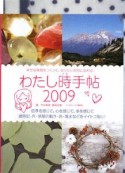 わたし時手帖　2009