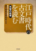 江戸時代の古文書を読む　天保の改革