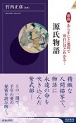 図説　あらすじと地図で面白いほどわかる！源氏物語