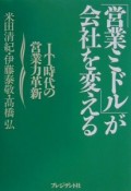 「営業ミドル」が会社を変える