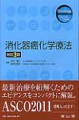 消化器癌化学療法＜改訂3版＞