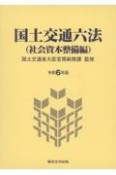 国土交通六法（社会資本整備編）　令和6年版