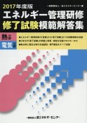 エネルギー管理研修　修了試験　模範解答集　熱分野　電気分野　2018