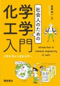 社会人のための化学工学入門　大学化学から会社化学へ