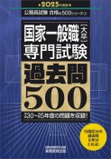 国家一般職［大卒］専門試験過去問500　2025年度版