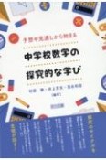 予想や見通しから始まる　中学校数学の探究的な学び