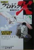 プロジェクトX挑戦者たち＜コミック版＞　幸せの鳥トキ　執念の誕生（31）