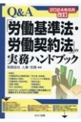 Q＆A「労働基準法・労働契約法」の実務ハンドブック