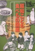 昭和こども食べもの図鑑