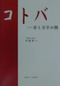 コトバー音と文字の間