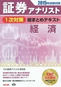 証券アナリスト　1次対策　総まとめテキスト　経済　2015