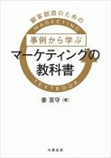 事例から学ぶマーケティングの教科書