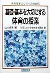 基礎・基本を大切にする体育の授業