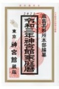 神宮館家庭暦　令和3年