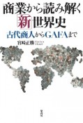 商業から読み解く「新」世界史　古代商人からGAFAまで