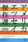 アメリカエッセイ傑作選（2000）