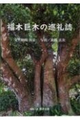 福木巨木の巡礼誌