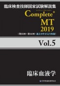 Complete＋MT　臨床血液学　2019（5）