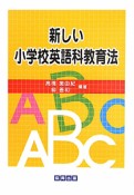 新しい　小学校英語科教育法