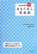 おもてなし英会話　英語＆日本語のCDつき