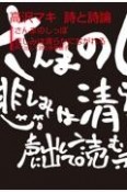 高沢マキ詩と詩論