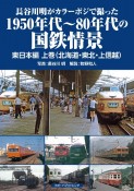 長谷川明がカラーポジで撮った1950年代〜80年代の国鉄情景　東日本編（上）　北海道・東北・上信越