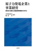 原子力発電企業と事業経営