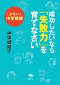 成功したいなら「失敗力」を育てなさい