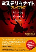 ミステリーナイト　プレイブック　Murder　Mystery　Table