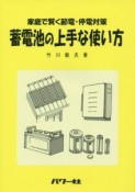 蓄電池の上手な使い方