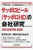 サッポロビール（サッポロHD）の会社研究　2014