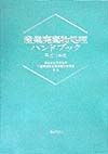 産業廃棄物処理ハンドブック　平成10年版