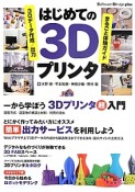 はじめての3Dプリンタ