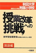 授業改革への挑戦　国語編　秋田大学教育文化学部附属小学校