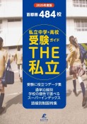 THE私立　2025年度版　首都圏私立中学・高校受験ガイド