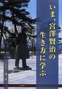 いま、宮澤賢治の生き方に学ぶ